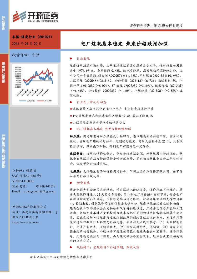 开源证券：采掘-煤炭行业周报：电厂煤耗基本稳定 焦炭价格跌幅加深