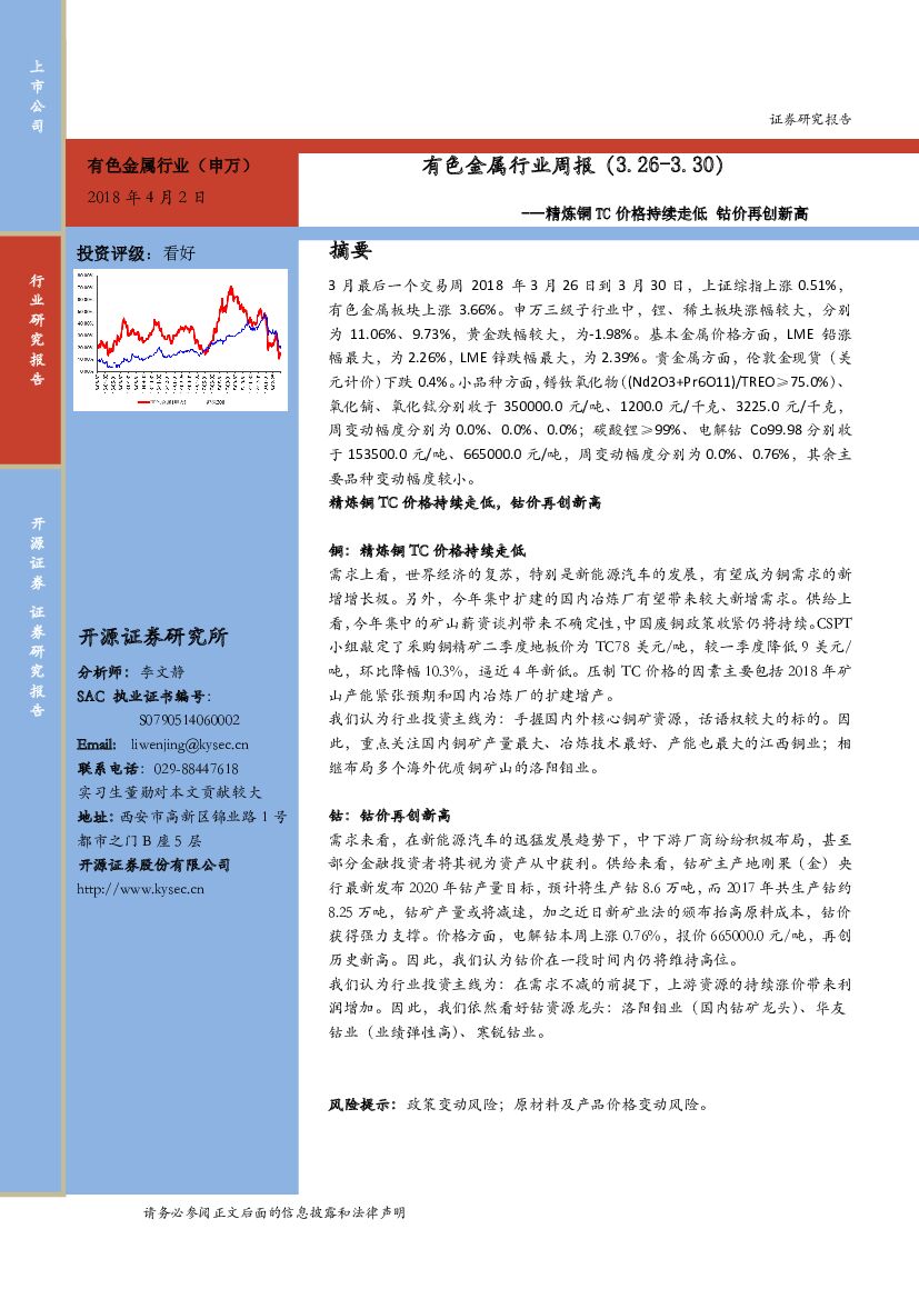 开源证券：有色金属行业周报：精炼铜TC价格持续走低 钴价再创新高