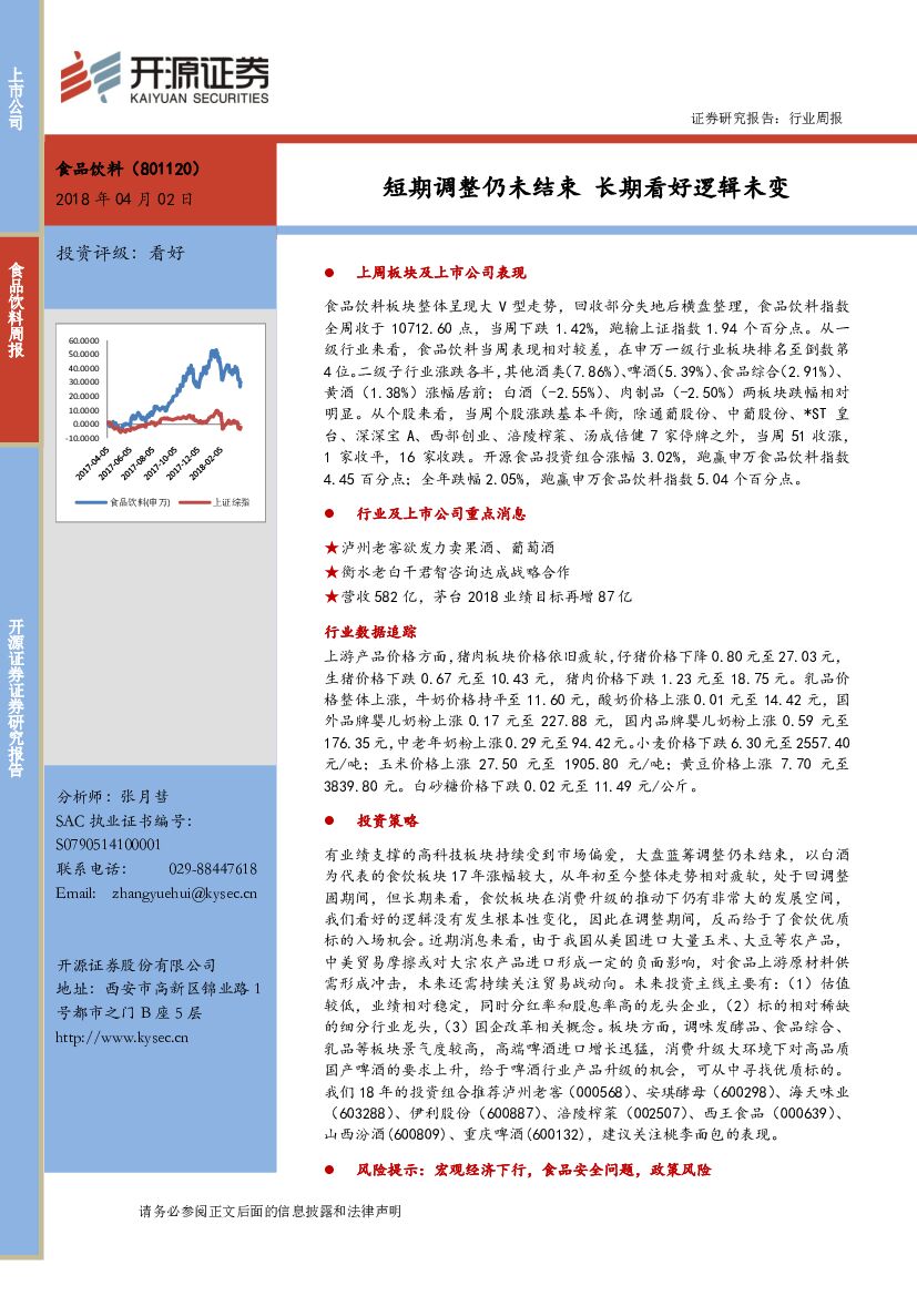 开源证券：食品饮料行业周报：短期调整仍未结束 长期看好逻辑未变