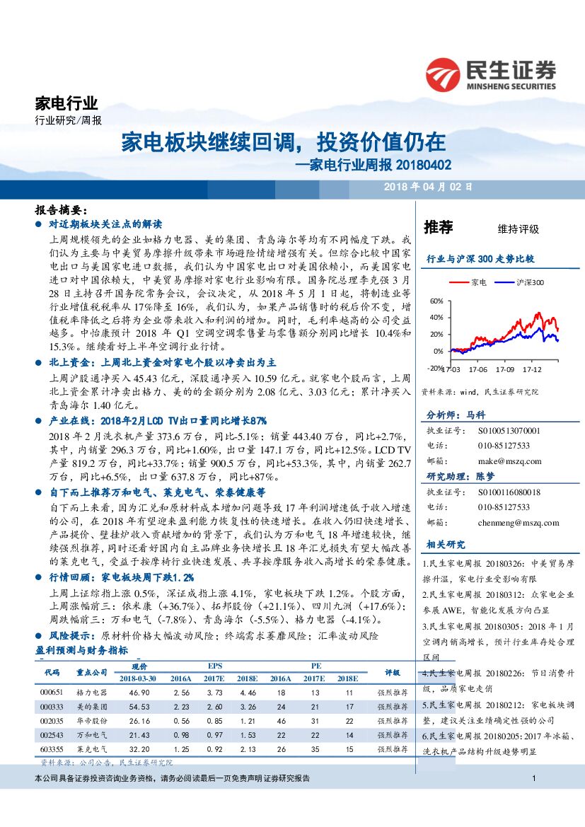 民生证券：家电行业周报：家电板块继续回调，投资价值仍在