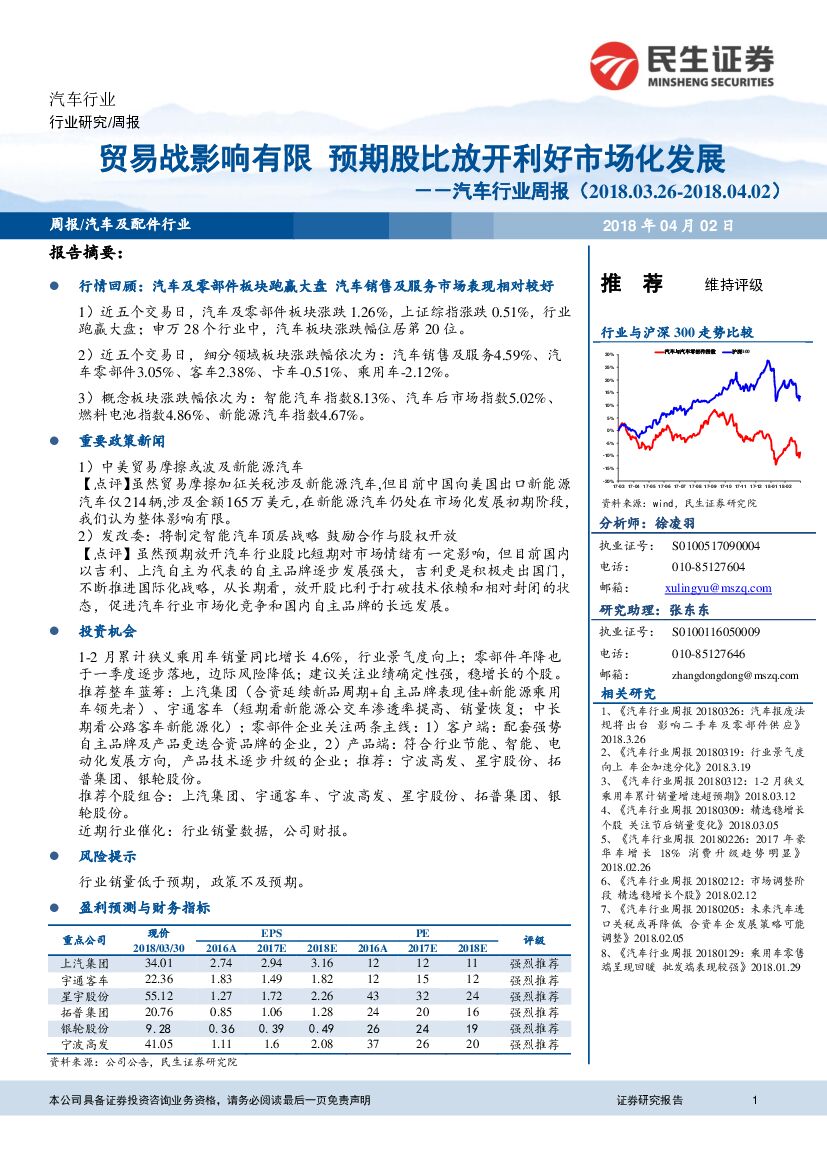 民生证券：汽车行业周报：贸易战影响有限 预期股比放开利好市场化发展