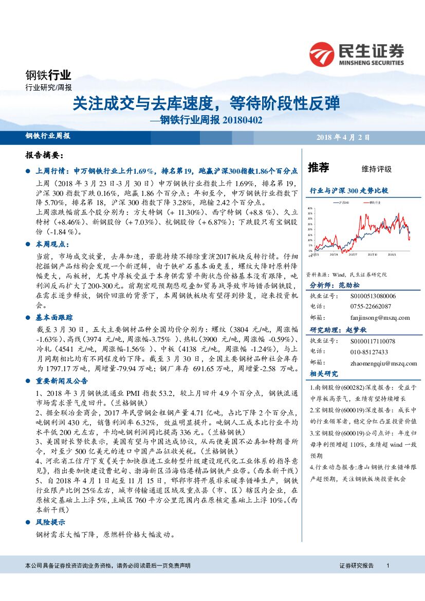 民生证券：钢铁行业周报：关注成交与去库速度，等待阶段性反弹