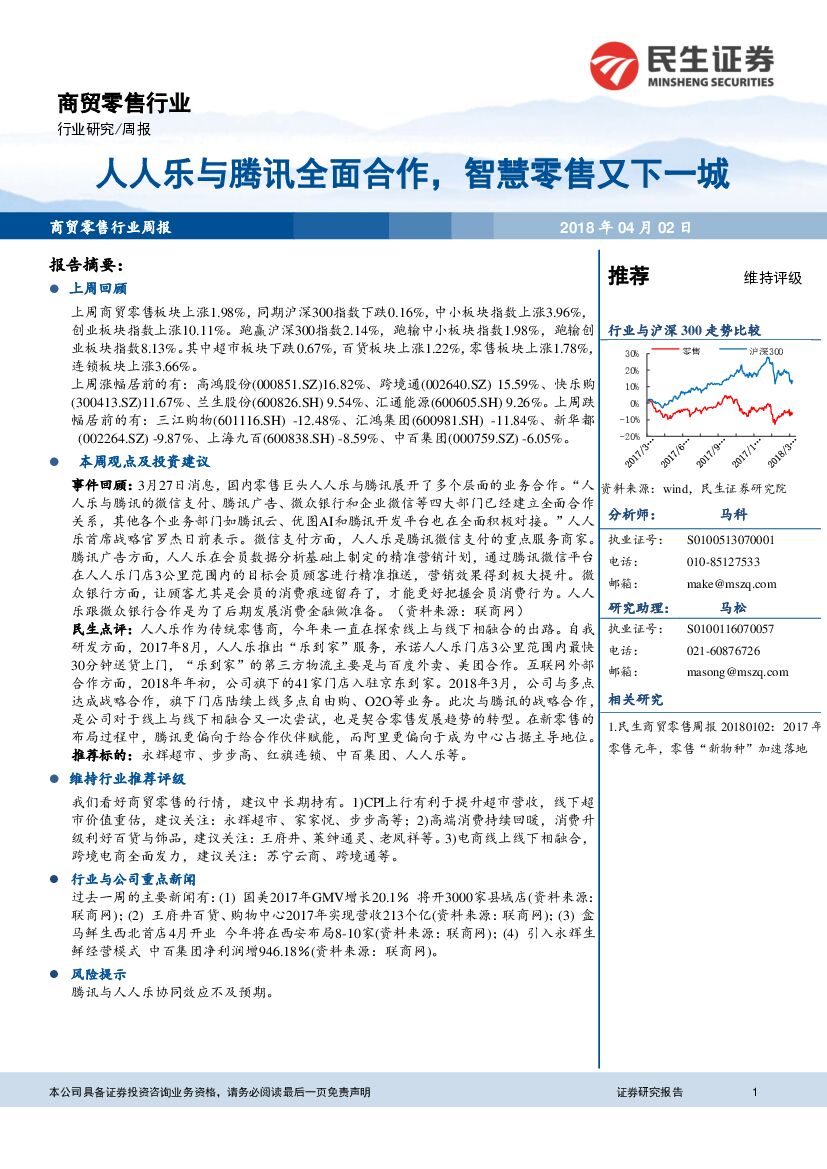 民生证券：商贸零售行业周报：人人乐与腾讯全面合作，智慧零售又下一城
