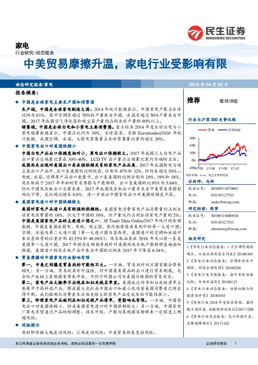 民生证券：家电行业动态报告：中美贸易摩擦升温，家电行业受影响有限
