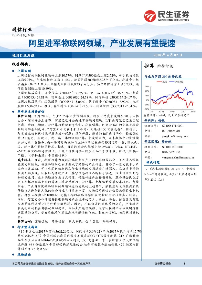 民生证券：通信行业周报：阿里进军物联网领域，产业发展有望提速