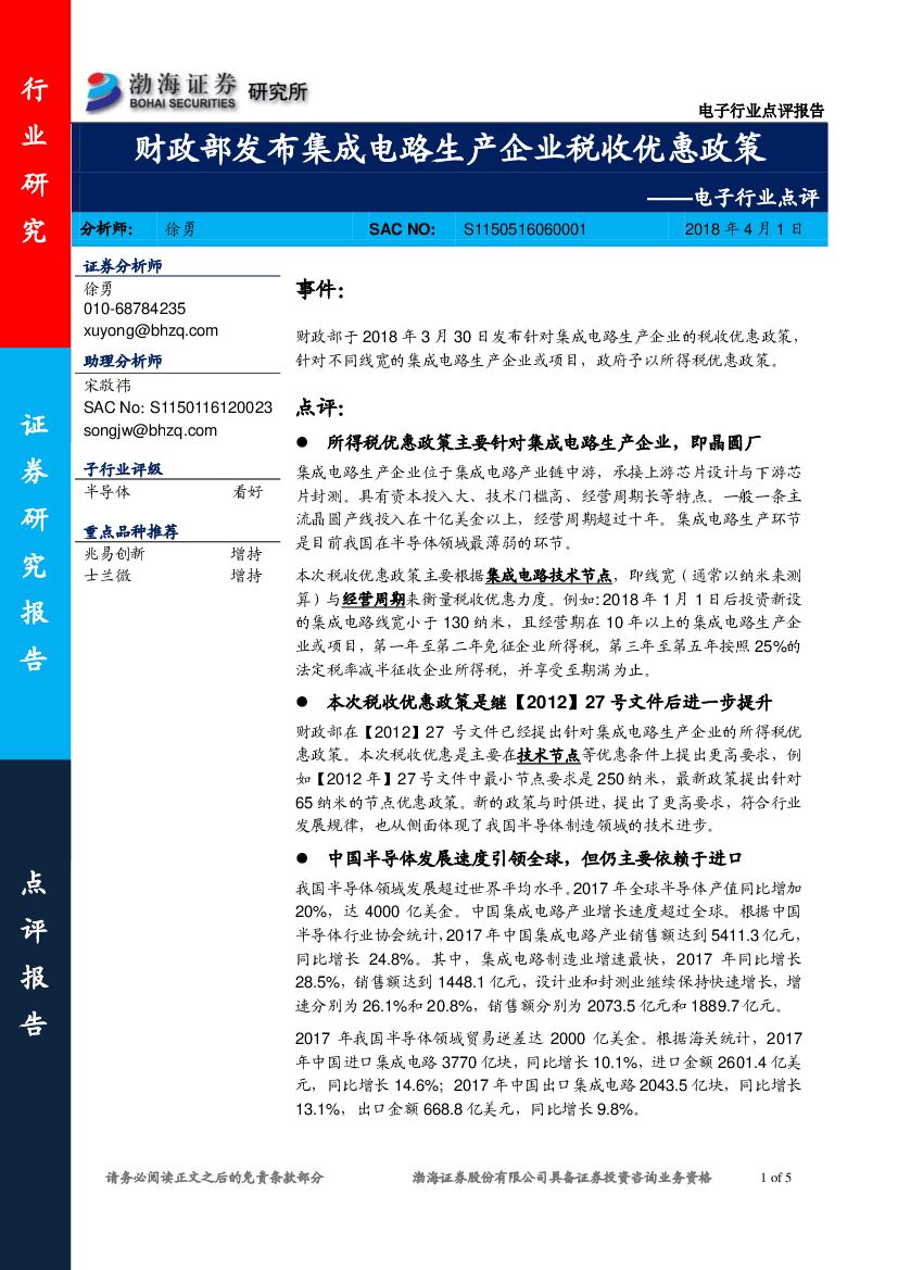 渤海证券：电子行业事件点评：财政部发布集成电路生产企业税收优惠政策