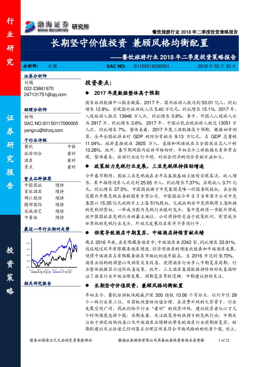 渤海证券：餐饮旅游行业2018年二季度投资策略报告：长期坚守价值投资 兼顾风格均衡配置
