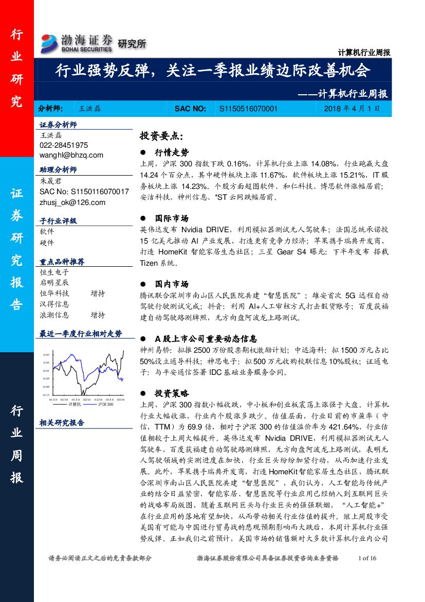 渤海证券：计算机行业周报：行业强势反弹，关注一季报业绩边际改善机会