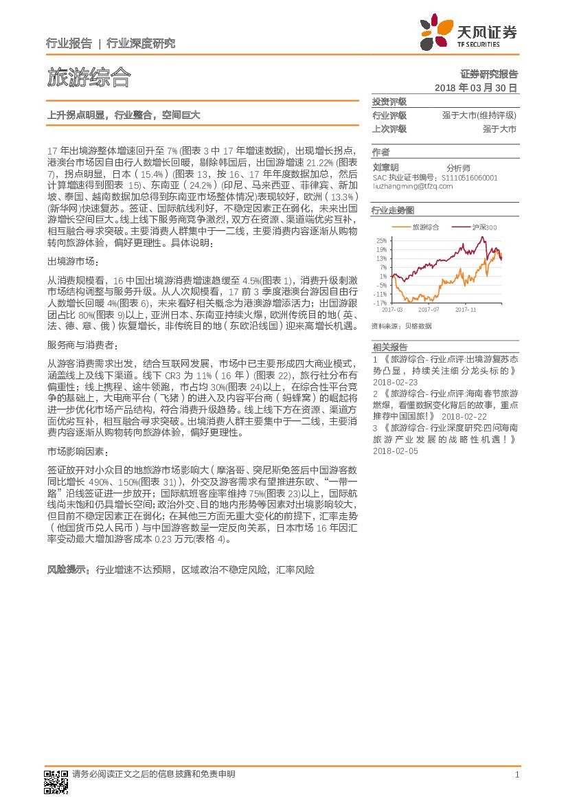 天风证券：旅游综合行业深度研究：上升拐点明显，行业整合，空间巨大