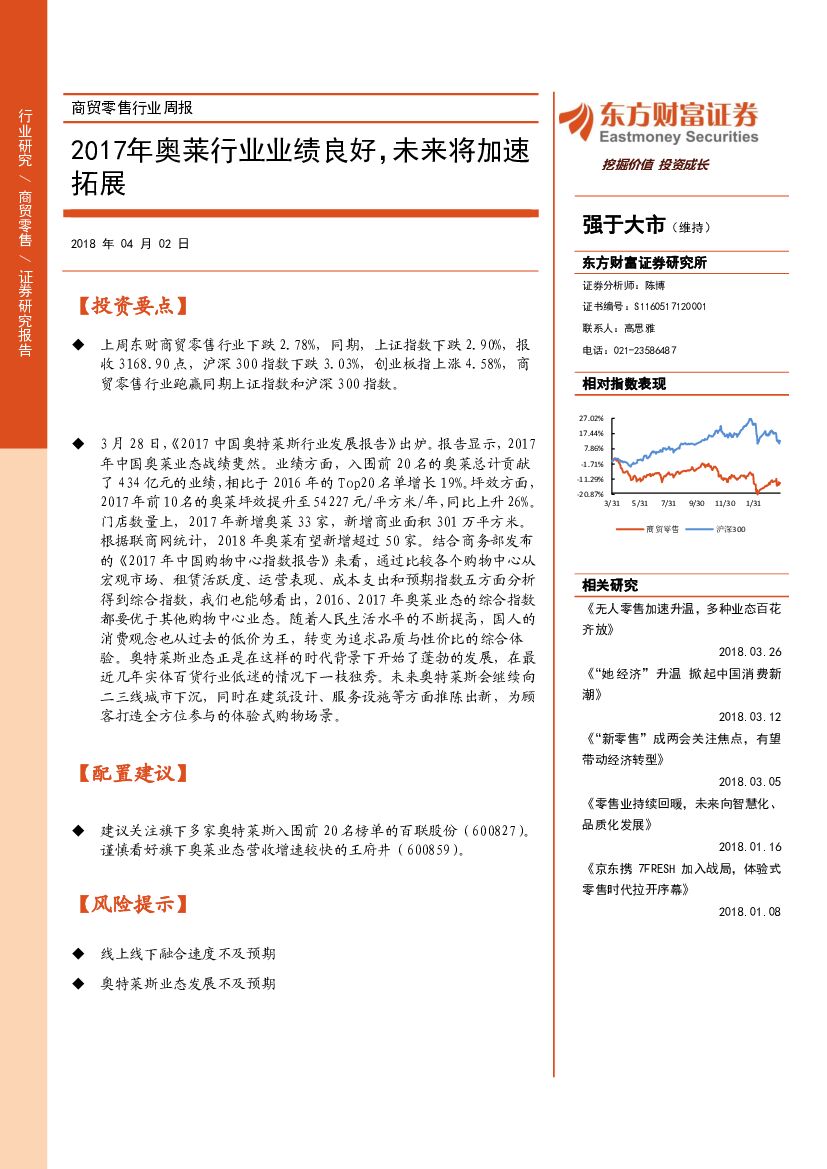 东方财富证券：商贸零售行业周报：2017年奥莱行业业绩良好，未来将加速拓展