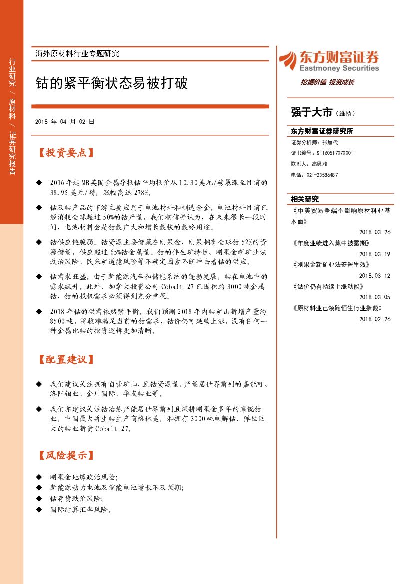 东方财富证券：海外原材料行业专题研究：钴的紧平衡状态易被打破