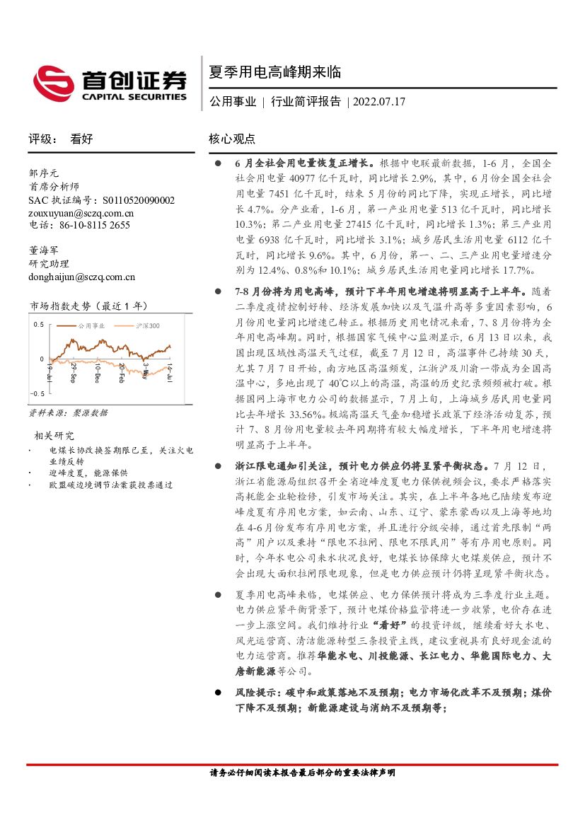 首创证券：公用事业行业简评报告：夏季用电高峰期来临 海报