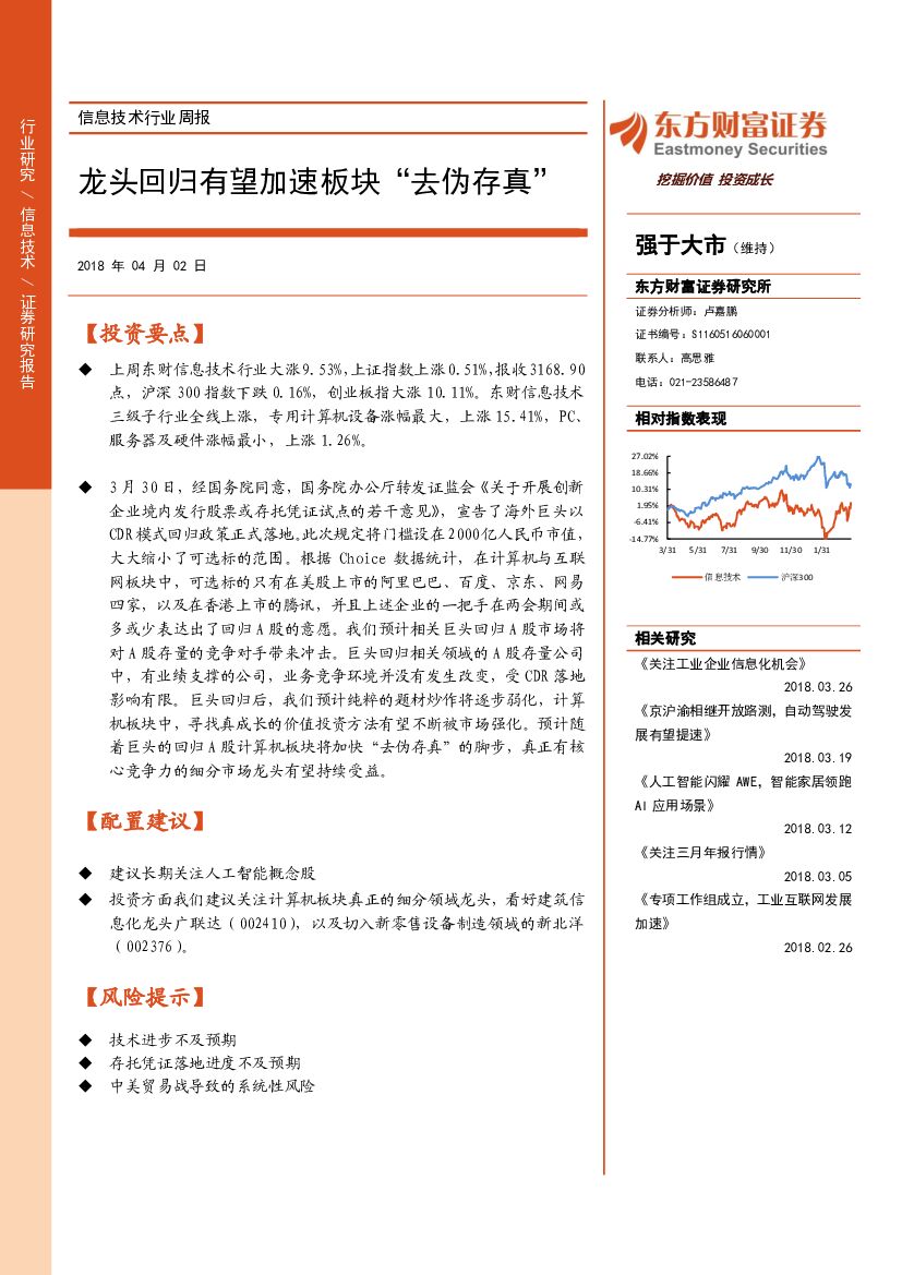 东方财富证券：信息技术行业周报：龙头回归有望加速板块“去伪存真”
