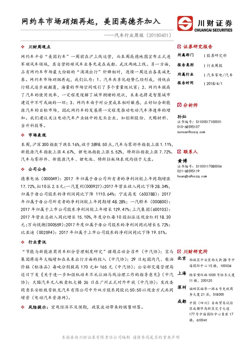 川财证券：汽车行业周报：网约车市场硝烟再起，美团高德齐加入