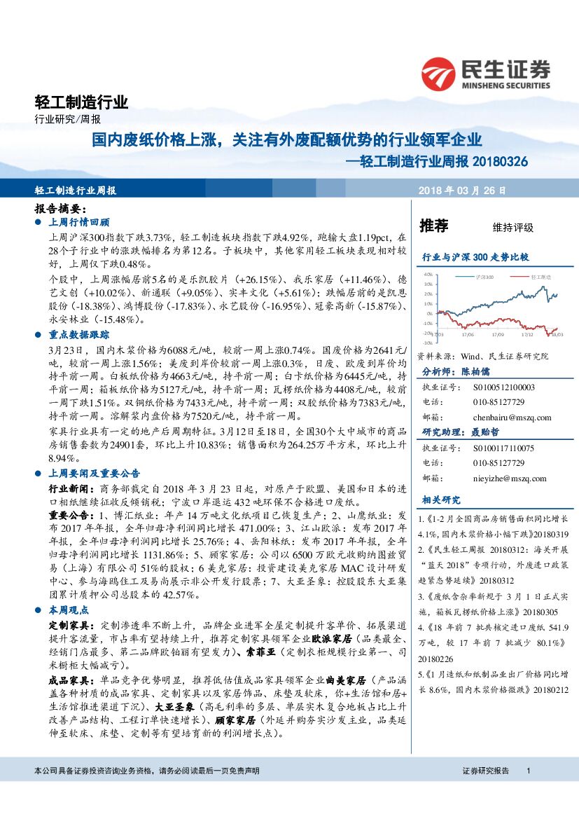 民生证券：轻工制造行业周报：国内废纸价格上涨，关注有外废配额优势的行业领军企业