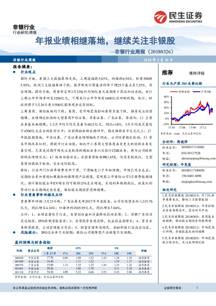 民生证券：非银行业周报：年报业绩相继落地，继续关注非银股