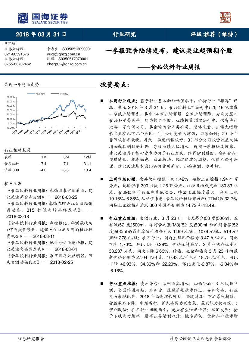 国海证券：食品饮料行业周报：一季报预告陆续发布，建议关注超预期个股