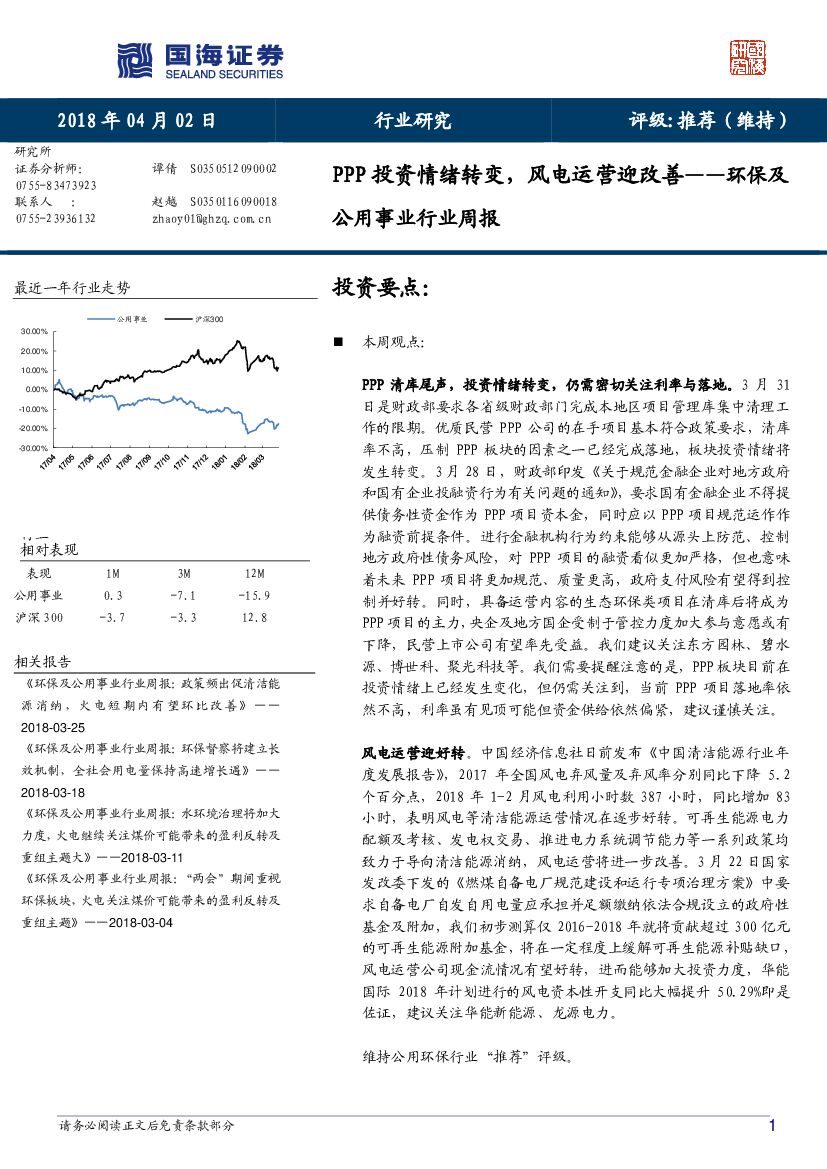 国海证券：环保及公用事业行业周报：PPP投资情绪转变，风电运营迎改善
