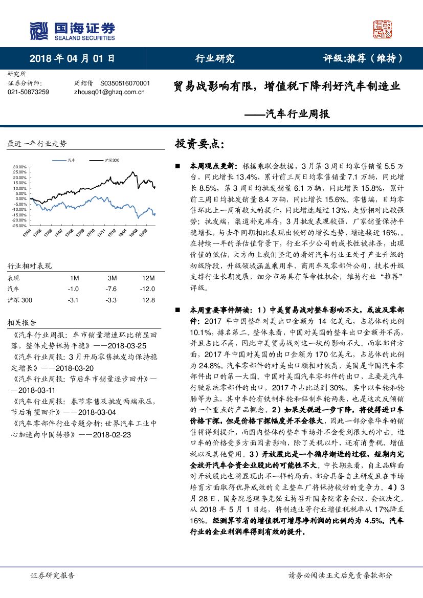 国海证券：汽车行业周报：贸易战影响有限，增值税下降利好汽车制造业