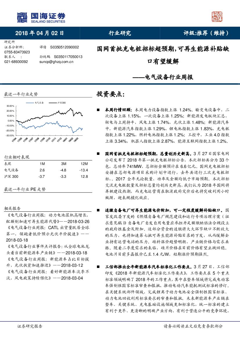 国海证券：电气设备行业周报：国网首批充电桩招标超预期，可再生能源补贴缺口有望缓解