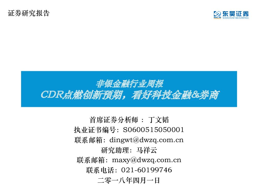 东吴证券：非银金融行业周报：CDR点燃创新预期，看好科技金融&券商
