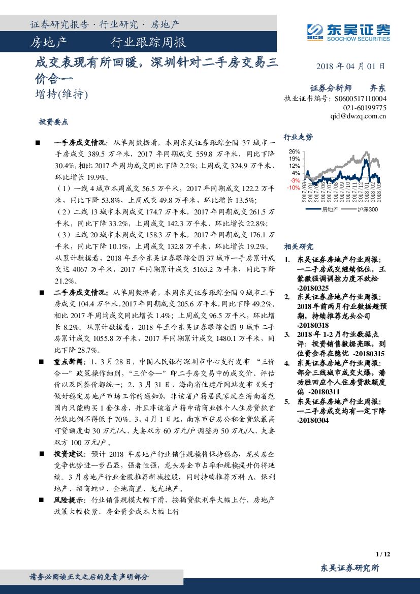 东吴证券：房地产行业跟踪周报：成交表现有所回暖，深圳针对二手房交易三价合一