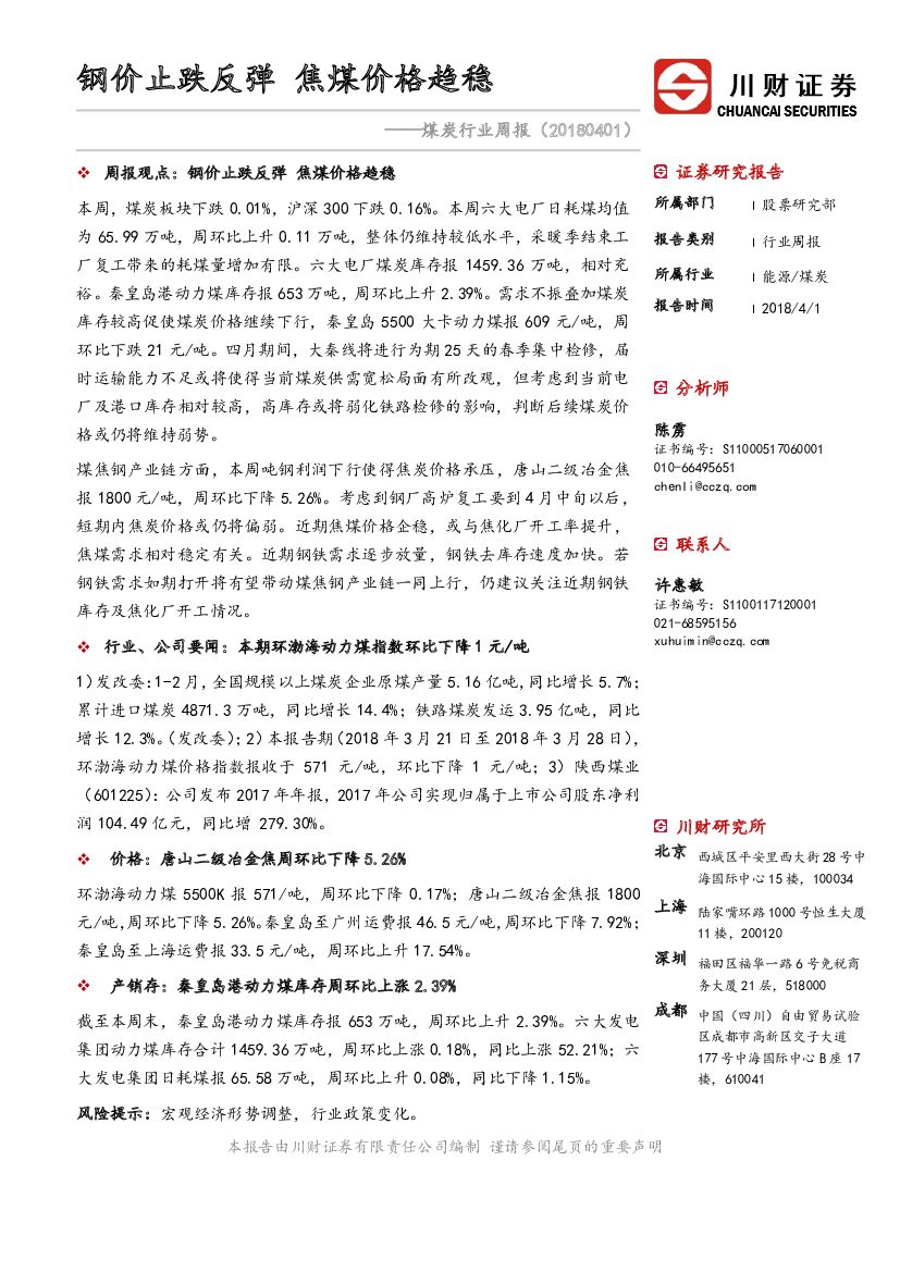 川财证券：煤炭行业周报：钢价止跌反弹 焦煤价格趋稳