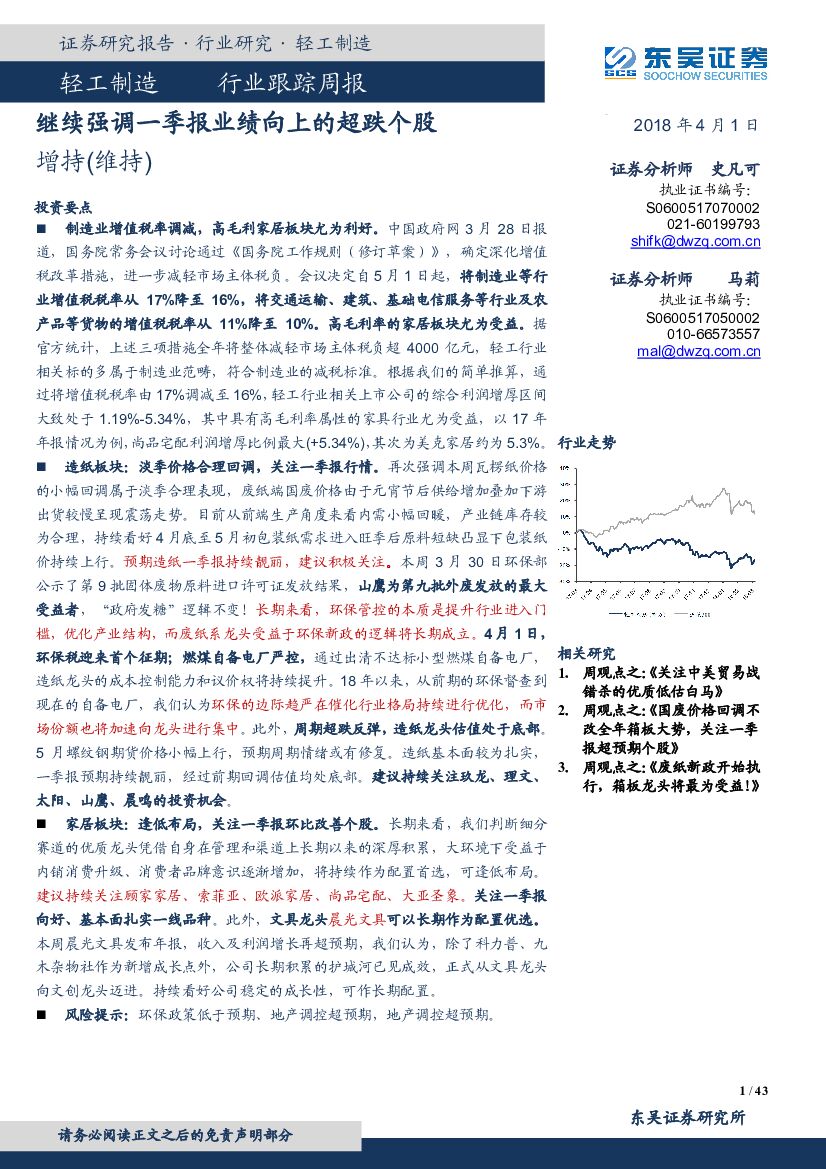 东吴证券：轻工制造行业跟踪周报：继续强调一季报业绩向上的超跌个股