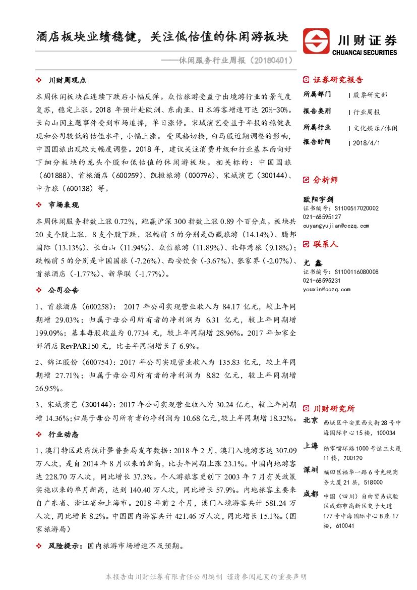 川财证券：休闲服务行业周报：酒店板块业绩稳健，关注低估值的休闲游板块