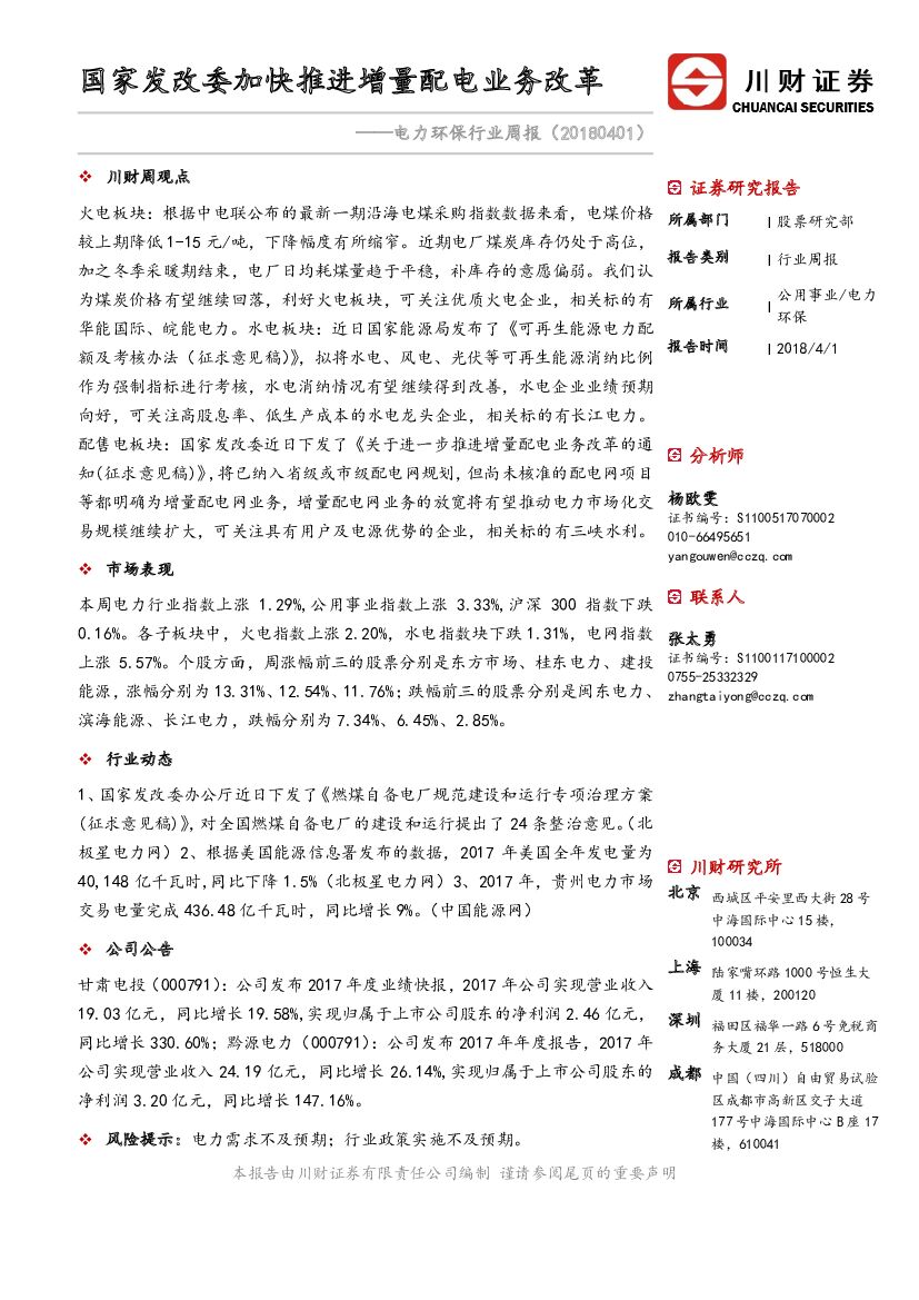 川财证券：电力环保行业周报：国家发改委加快推进增量配电业务改革