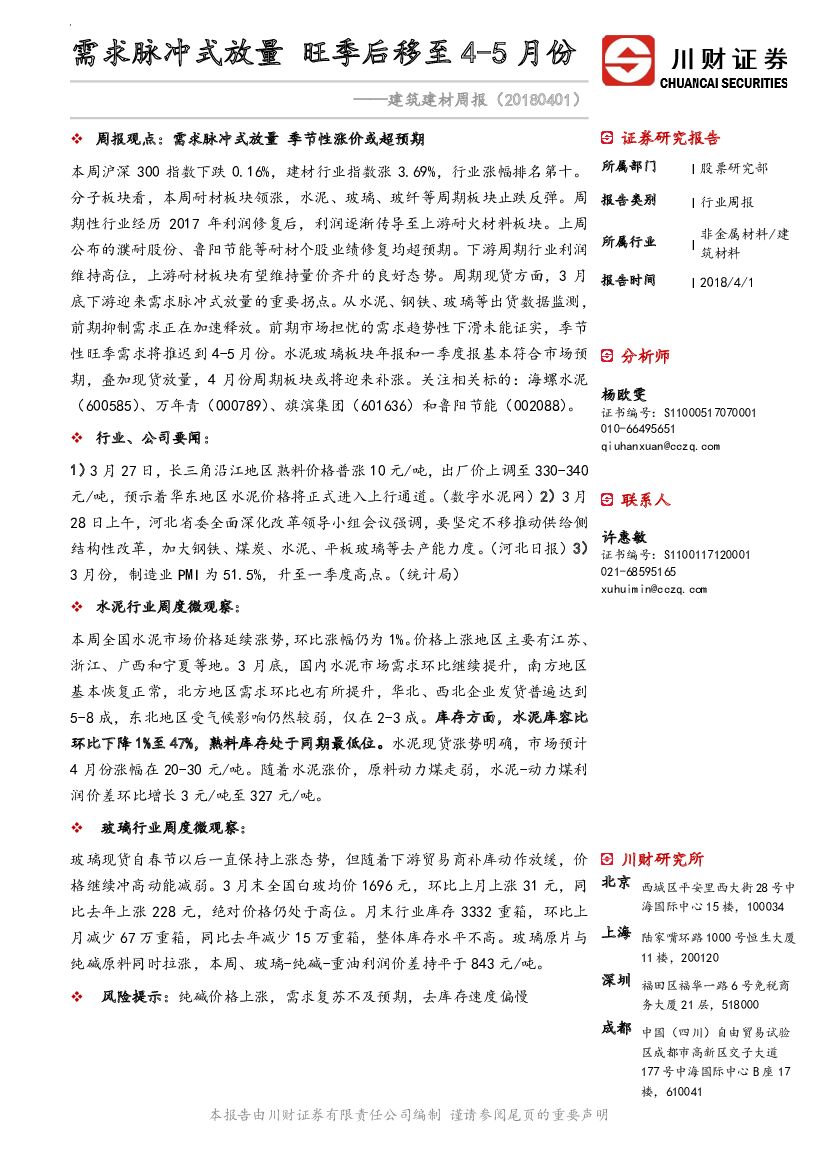川财证券：建筑建材周报：需求脉冲式放量 旺季后移至4-5月份