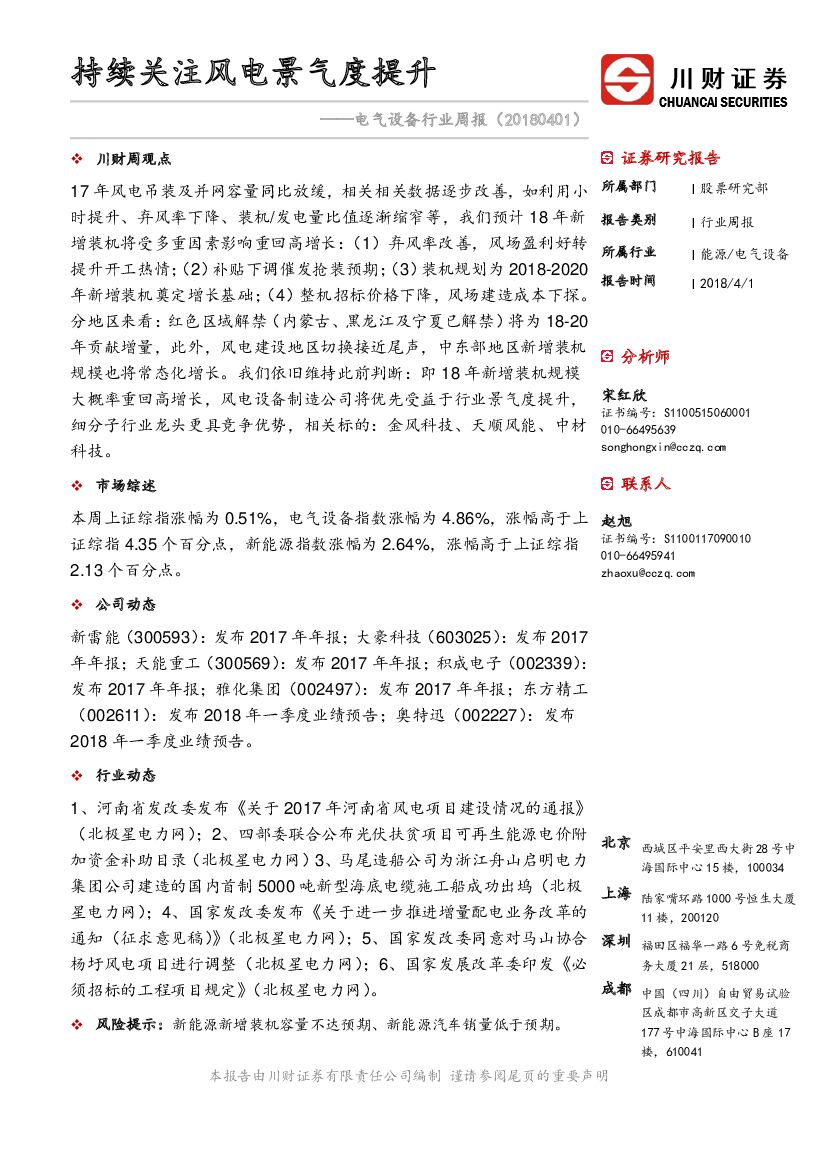 川财证券：电气设备行业周报：持续关注风电景气度提升
