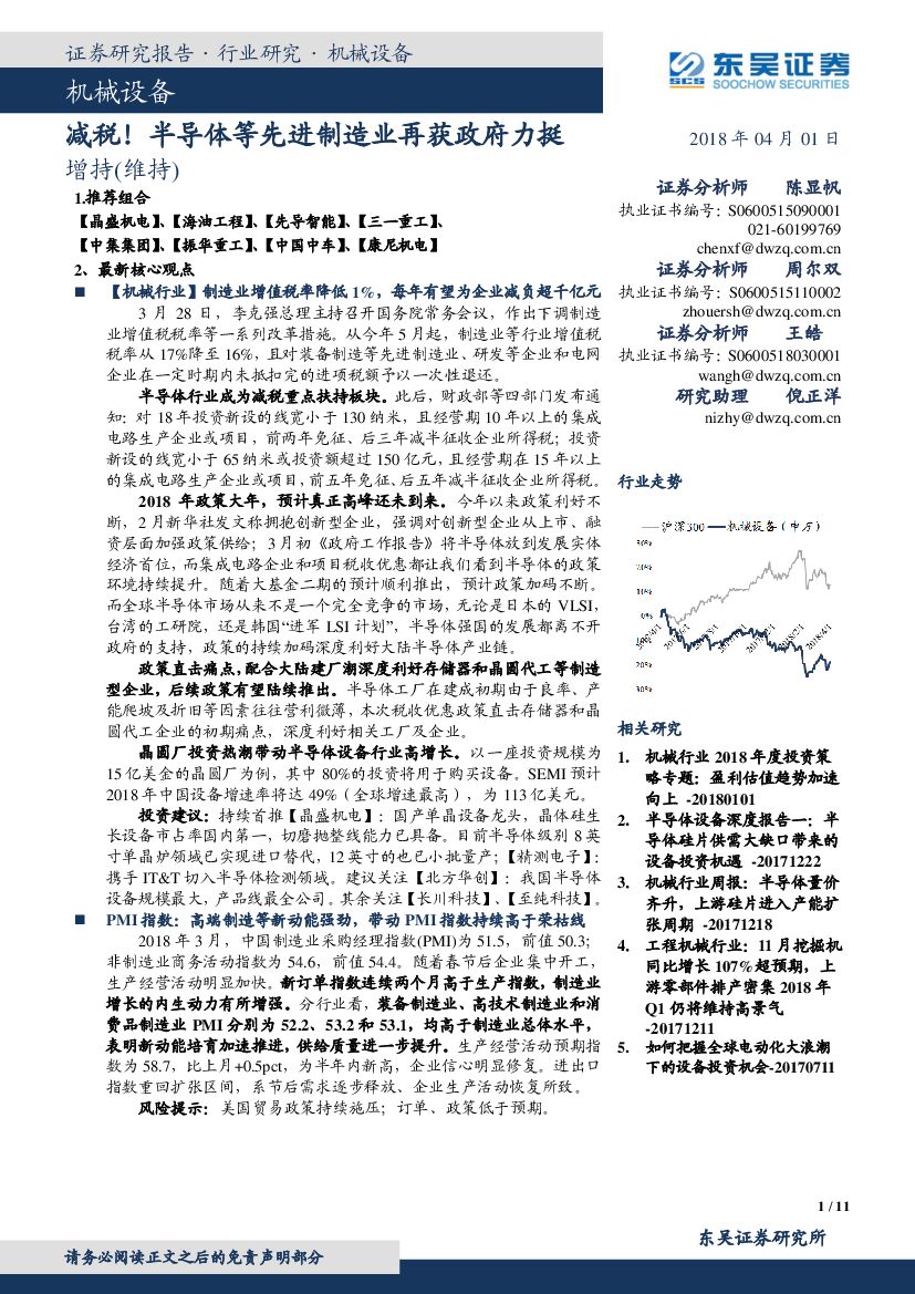 东吴证券：机械设备：减税！半导体等先进制造业再获政府力挺
