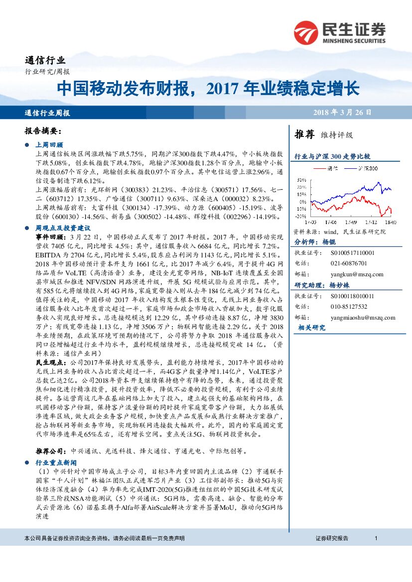 民生证券：通信行业周报：中国移动发布财报，2017年业绩稳定增长