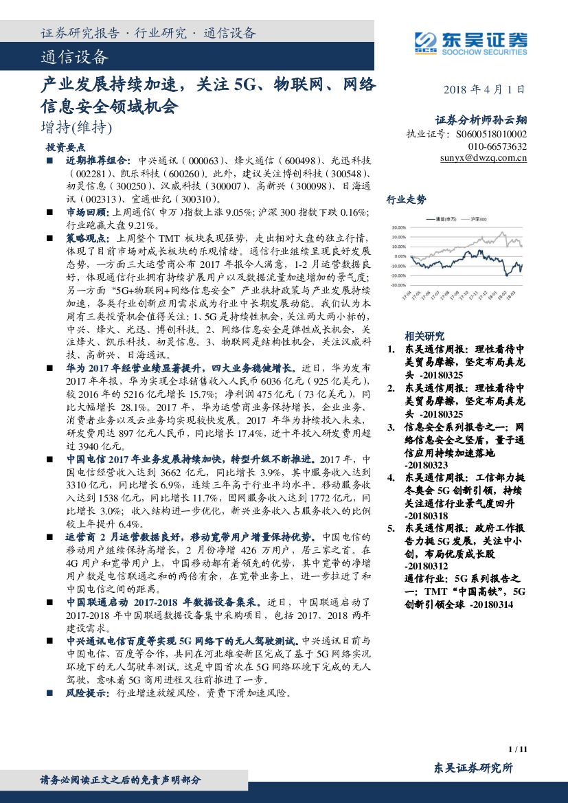 东吴证券：通信设备：产业发展持续加速，关注5G、物联网、网络信息安全领域机会