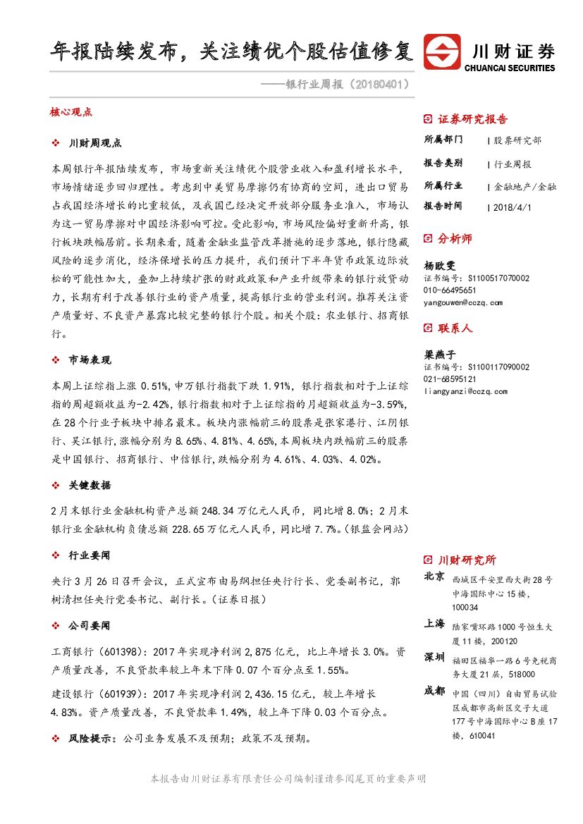 川财证券：银行业周报：年报陆续发布，关注绩优个股估值修复