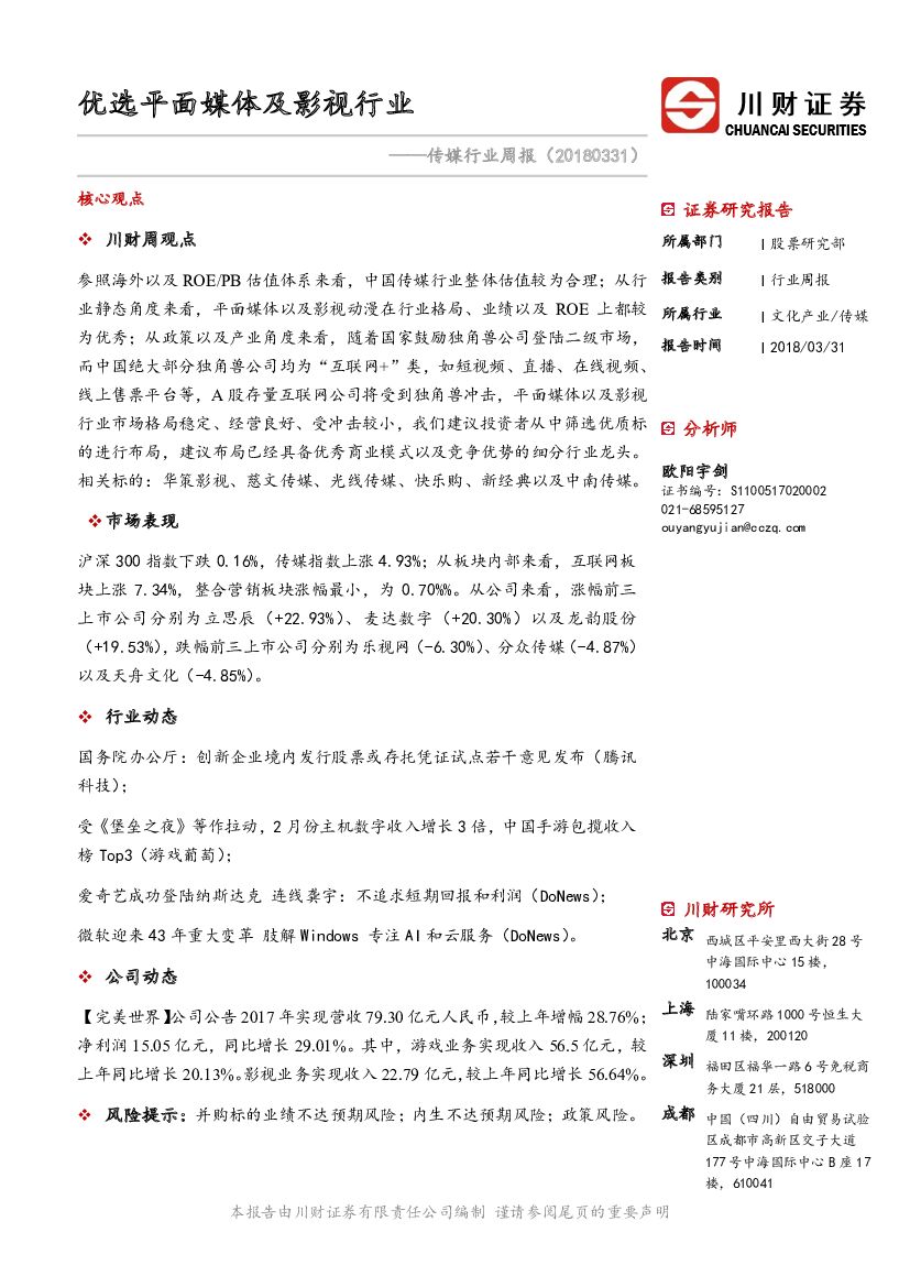 川财证券：传媒行业周报：优选平面媒体及影视行业