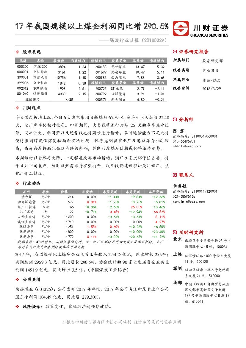 川财证券：煤炭行业日报：17年我国规模以上煤企利润同比增290.5%
