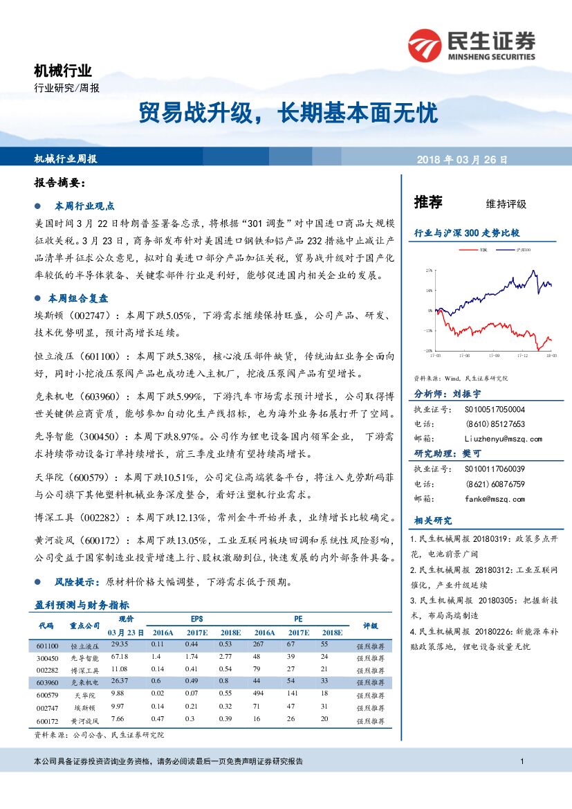 民生证券：机械行业周报：贸易战升级，长期基本面无忧