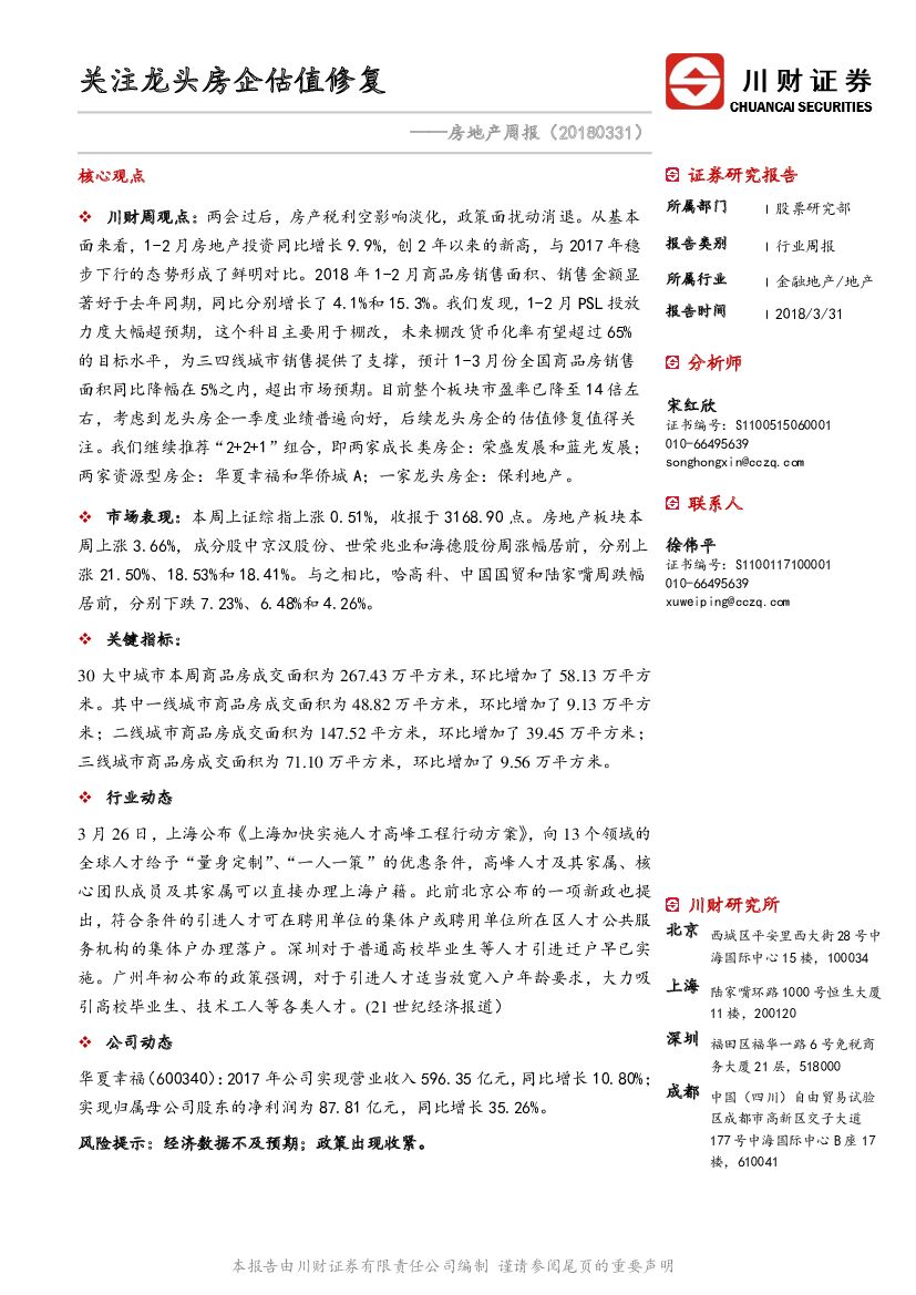 川财证券：房地产周报：关注龙头房企估值修复