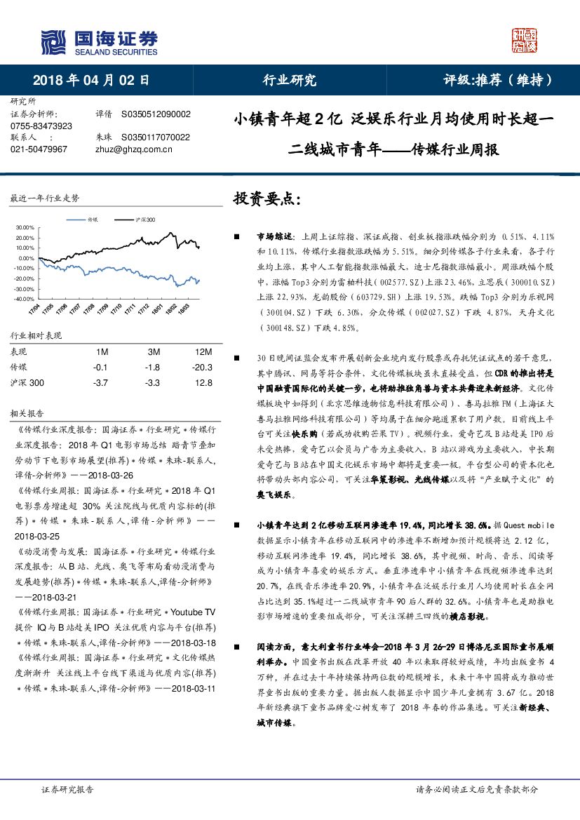 国海证券：传媒行业周报：小镇青年超2亿 泛娱乐行业月均使用时长超一二线城市青年