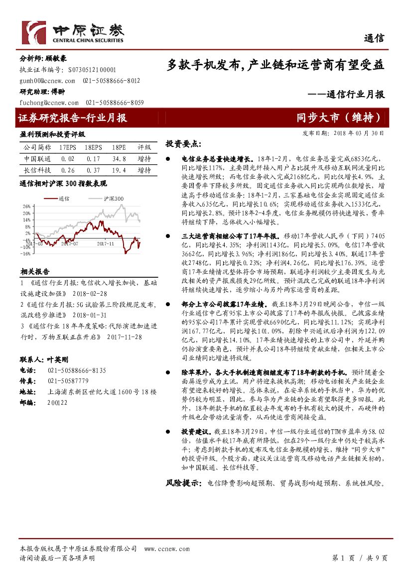 中原证券：通信行业月报：多款手机发布，产业链和运营商有望受益
