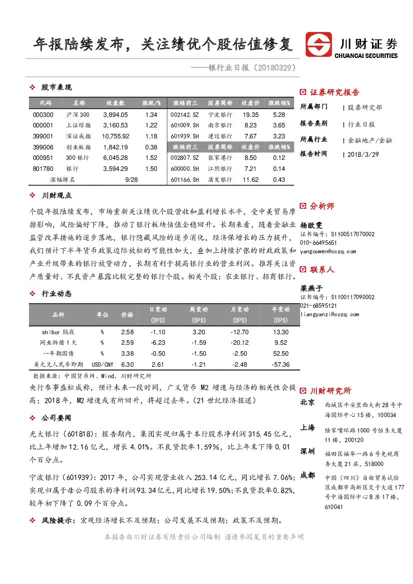 川财证券：银行业日报：年报陆续发布，关注绩优个股估值修复