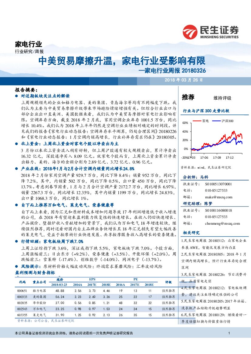 民生证券：家电行业周报：中美贸易摩擦升温，家电行业受影响有限