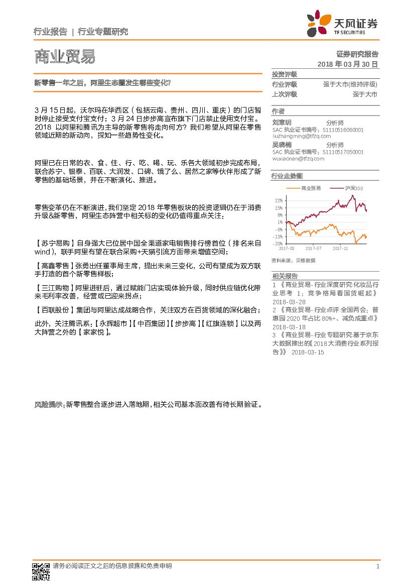 天风证券：商业贸易行业专题研究：新零售一年之后，阿里生态圈发生哪些变化？