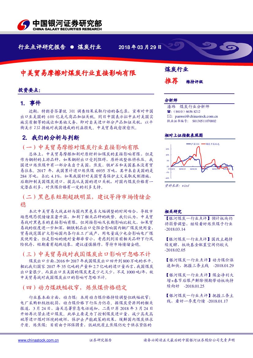 中国银河：行业点评研究报告：中美贸易摩擦对煤炭行业直接影响有限