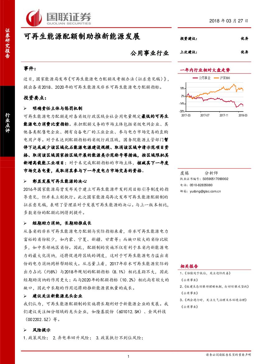 国联证券：公用事业行业点评：可再生能源配额制助推新能源发展