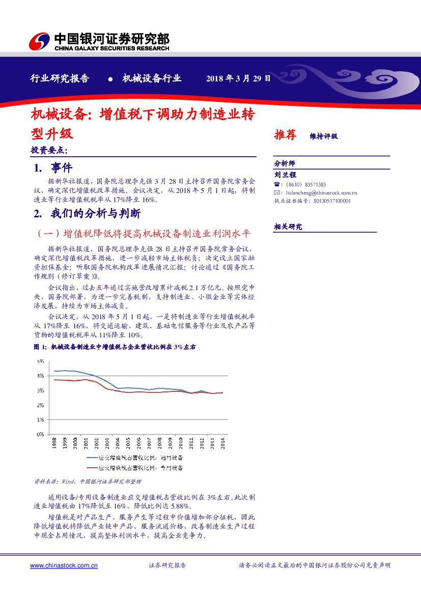 中国银河：机械设备：增值税下调助力制造业转型升级