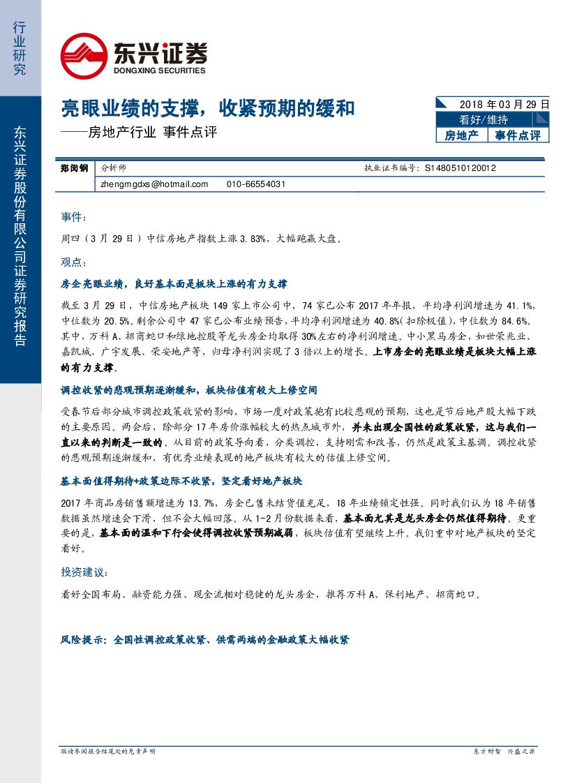 东兴证券：房地产行业事件点评：亮眼业绩的支撑，收紧预期的缓和