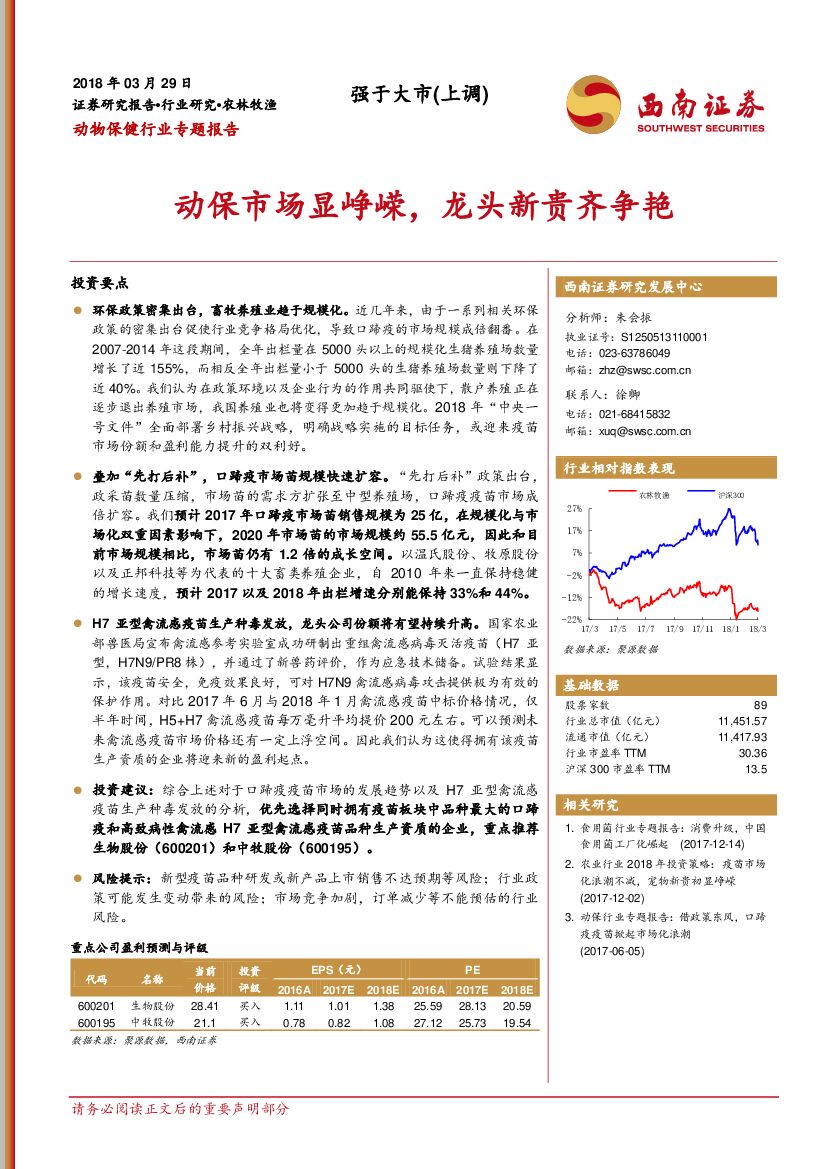 西南证券：动物保健行业专题报告：动保市场显峥嵘，龙头新贵齐争艳